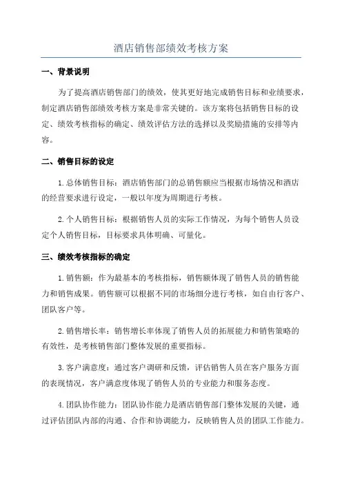 酒店销售部绩效考核方案
