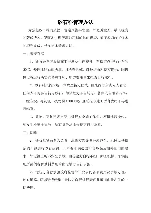 砂石料管理办法