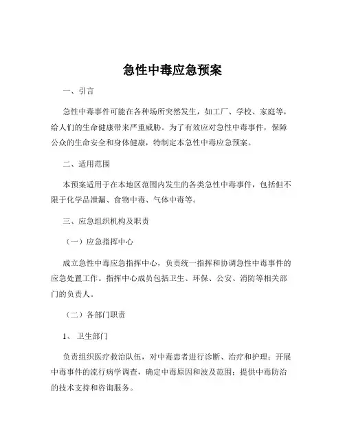 急性中毒应急预案