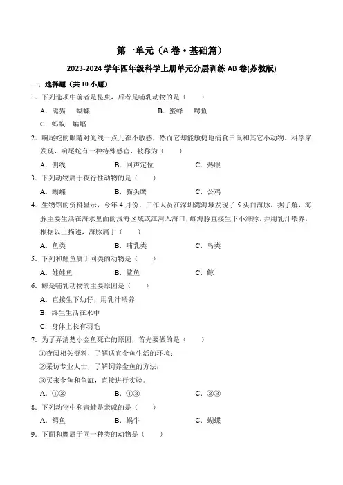 第一单元(A卷基础篇)-四年级科学上册单元分层训练AB卷(苏教版)