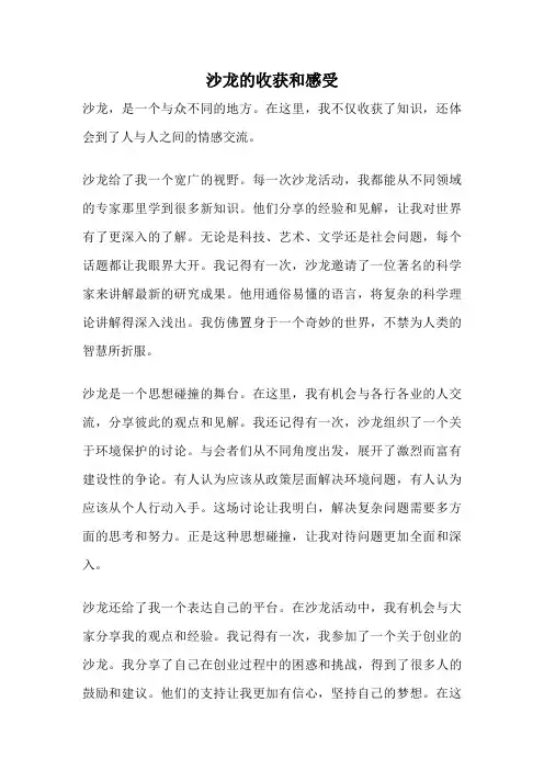 沙龙的收获和感受