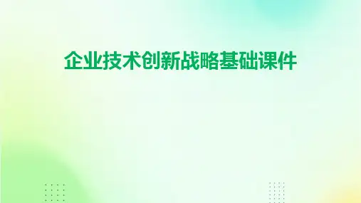 企业技术创新战略基础课件