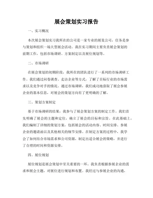 展会策划实习报告