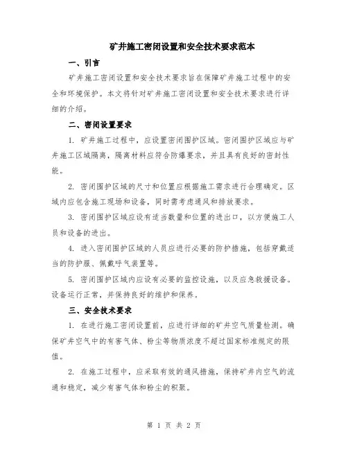 矿井施工密闭设置和安全技术要求范本