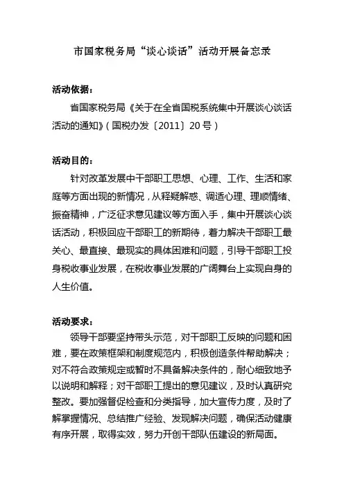 “谈心谈话”活动开展备忘录