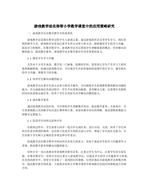 游戏教学法在培智小学数学课堂中的应用策略研究