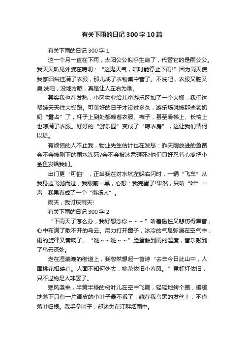 有关下雨的日记300字10篇