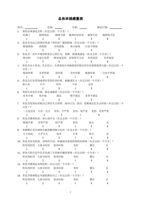 总体幸福感量表