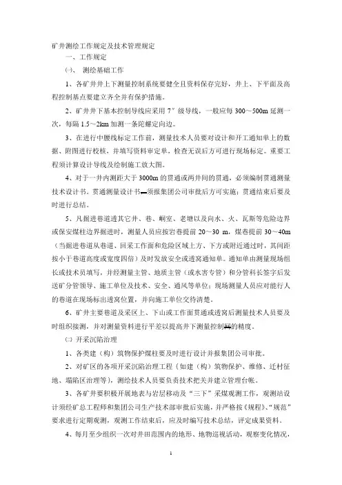煤矿测绘工作规定及技术管理规定