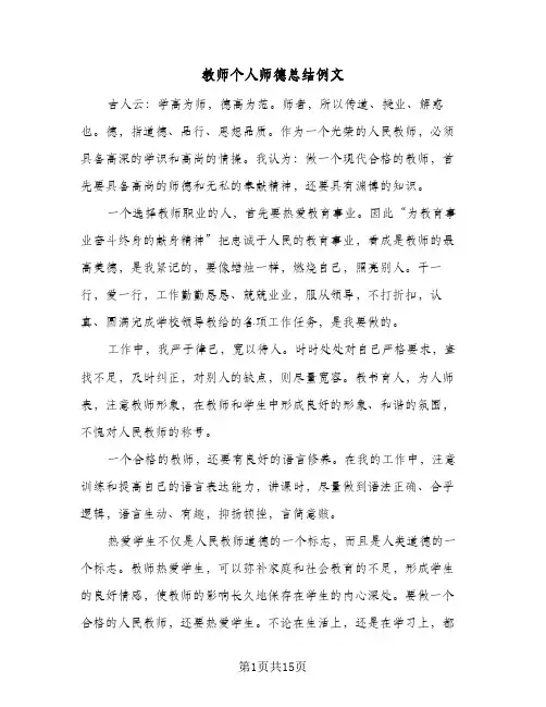 教师个人师德总结例文(5篇)