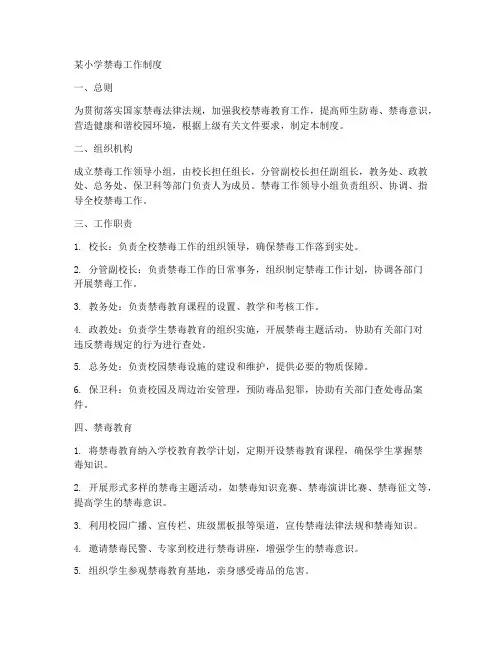 某小学禁毒工作制度