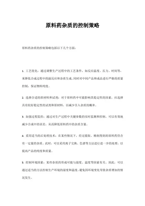 原料药杂质的控制策略