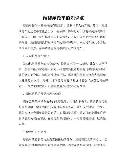 维修摩托车的知识点