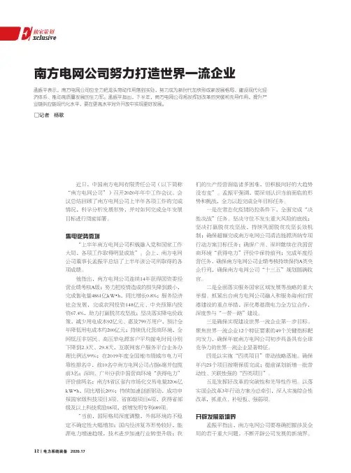 南方电网公司努力打造世界一流企业