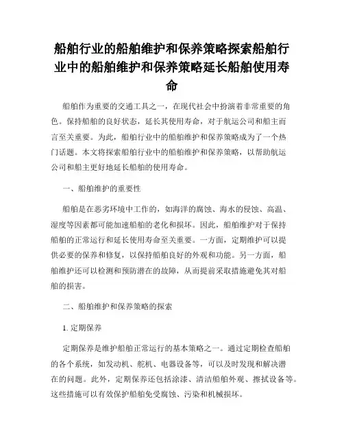 船舶行业的船舶维护和保养策略探索船舶行业中的船舶维护和保养策略延长船舶使用寿命