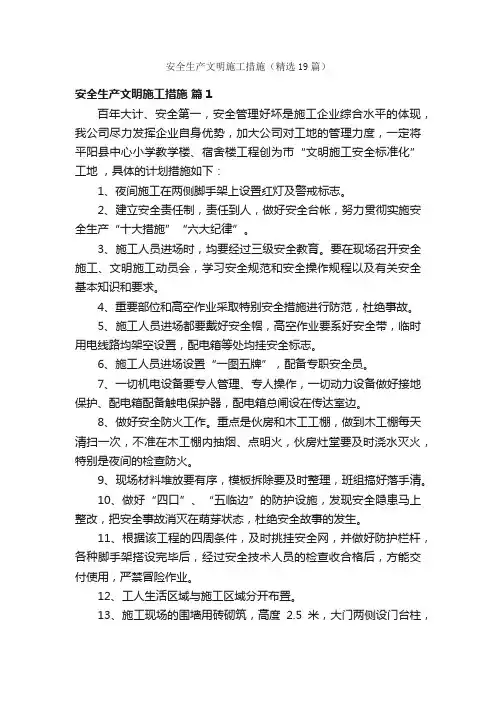 安全生产文明施工措施（精选19篇）