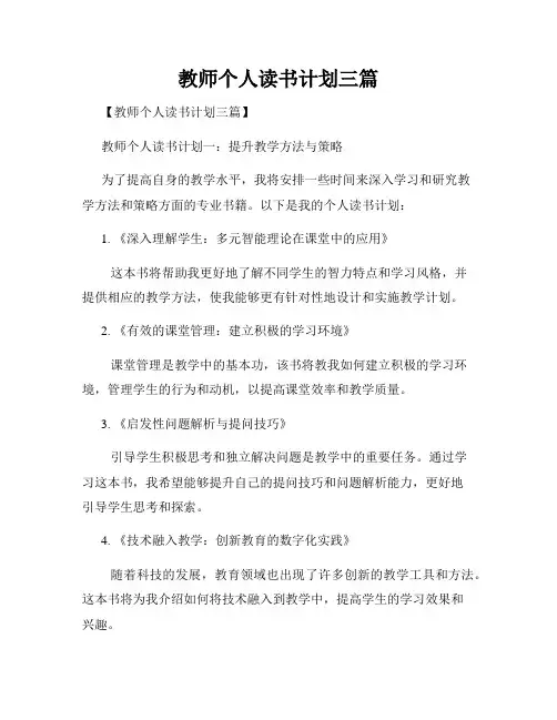教师个人读书计划三篇