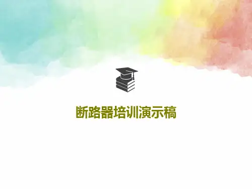 断路器培训演示稿PPT28页