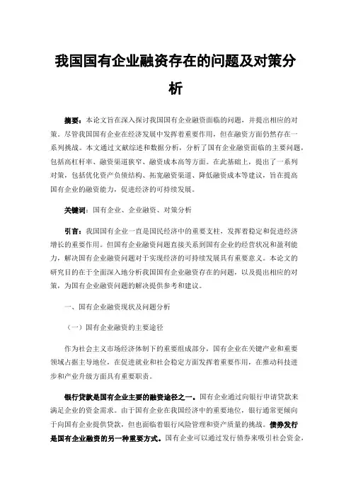 我国国有企业融资存在的问题及对策分析