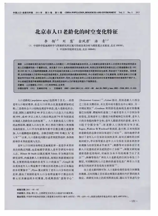 北京市人口老龄化的时空变化特征