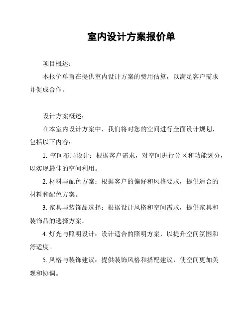 室内设计方案报价单