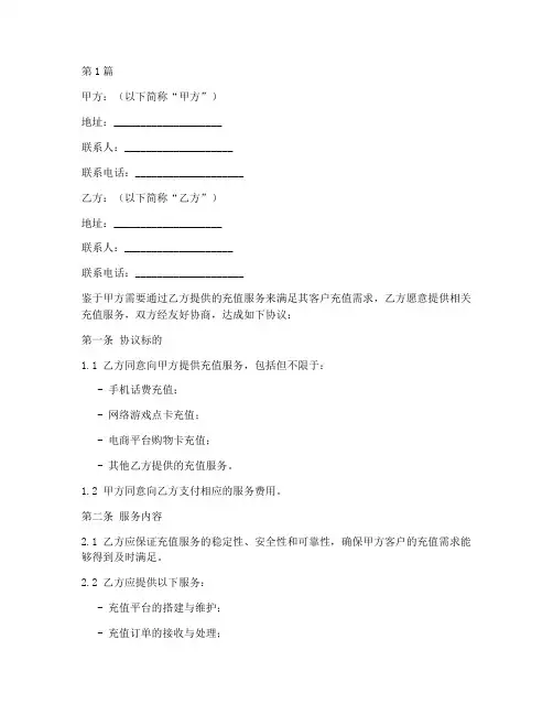充值服务合作协议书范本(3篇)