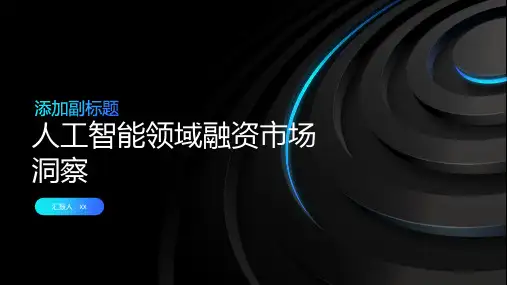 人工智能领域融资市场洞察PPT