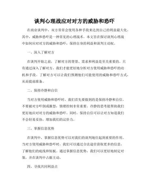 谈判心理战应对对方的威胁和恐吓