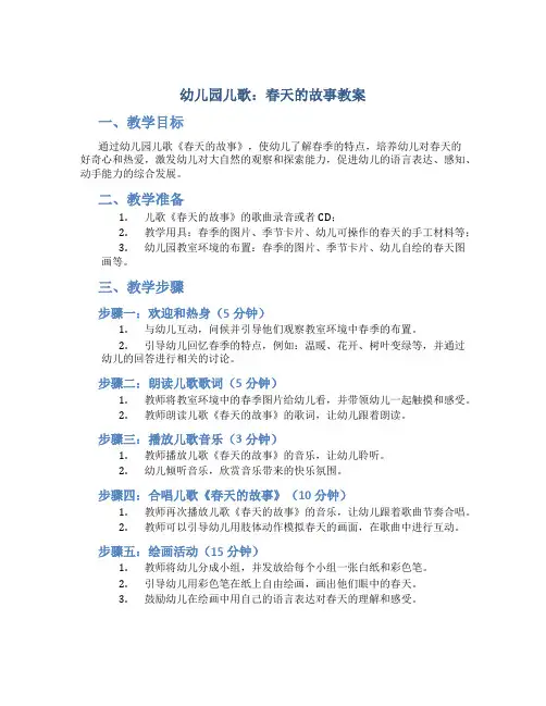 幼儿园儿歌春天的故事教案