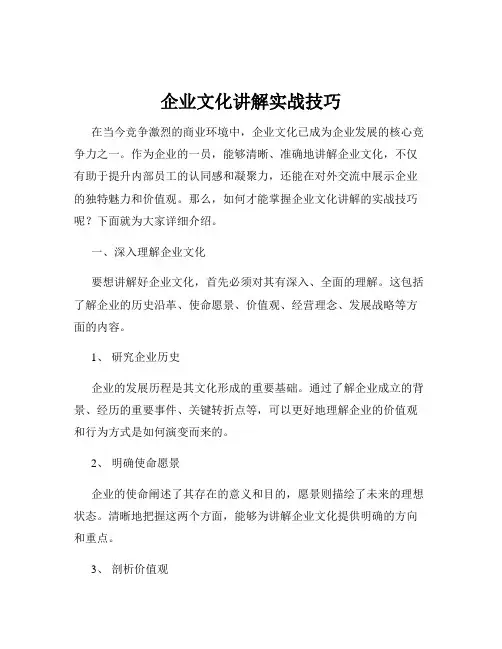 企业文化讲解实战技巧