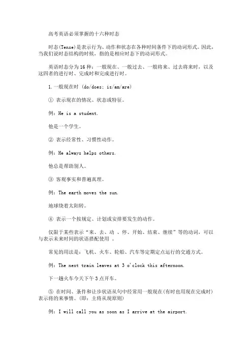 高考英语必须掌握的十六种时态(最新)