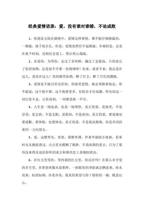 经典爱情语录：爱,没有谁对谁错,不论成败