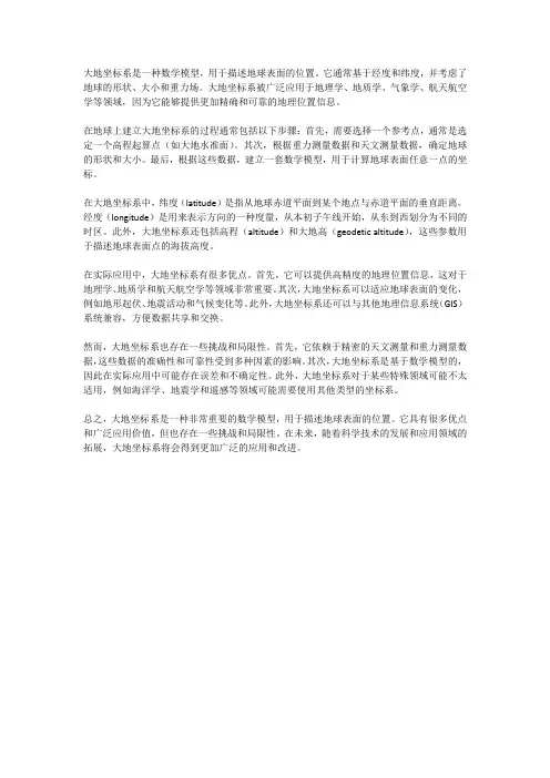 大地坐标系的概念