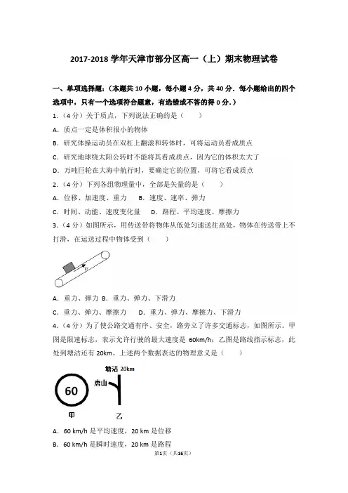 2018年天津市部分区高一上学期物理期末试卷和解析