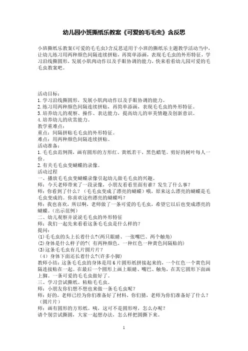 幼儿园小班撕纸乐教案《可爱的毛毛虫》含反思