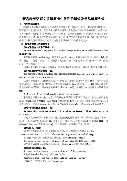 新高考英语短文改错题考生常犯的错误及常见解题失误