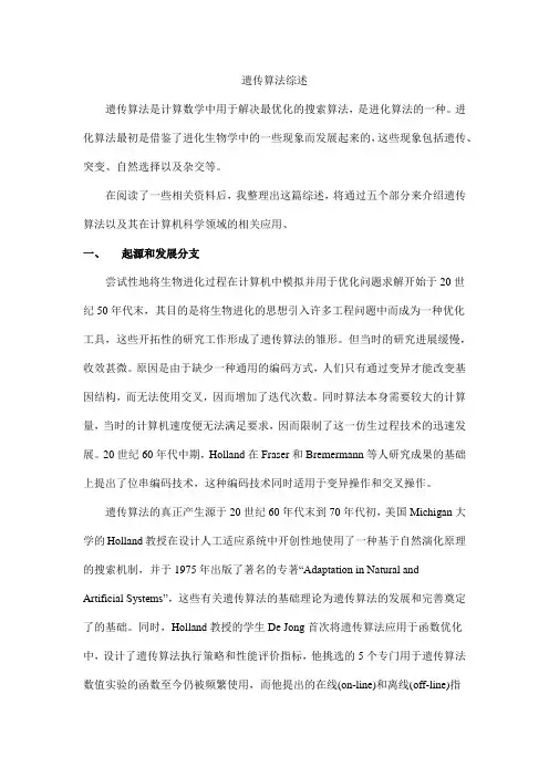 遗传算法综述