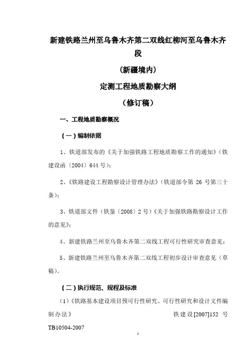某高速铁路定测工程地质勘察大纲修定稿(核)2