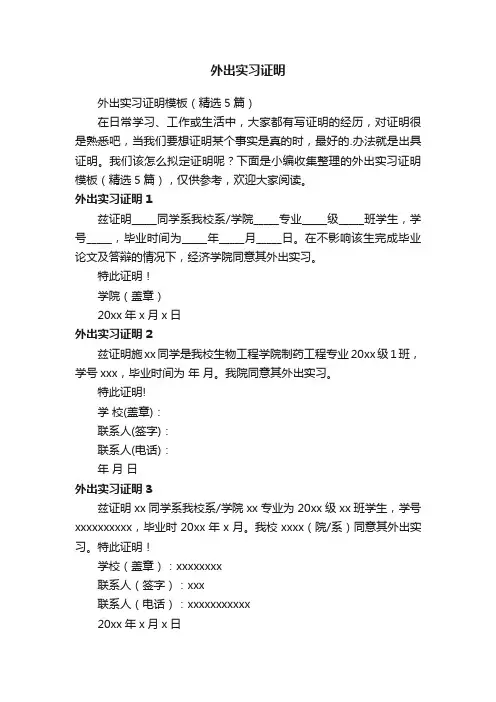 外出实习证明模板（精选5篇）