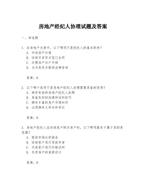 房地产经纪人协理试题及答案