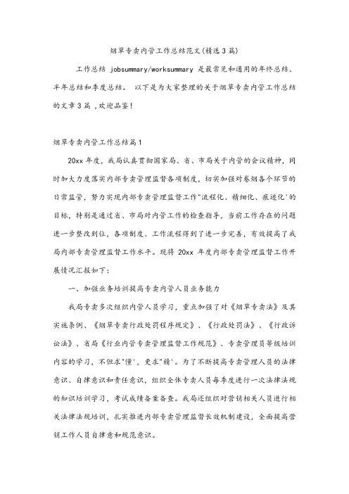 烟草专卖内管工作总结范文(精选3篇)