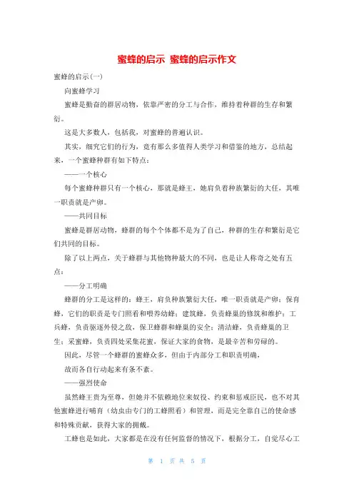 蜜蜂的启示 蜜蜂的启示作文