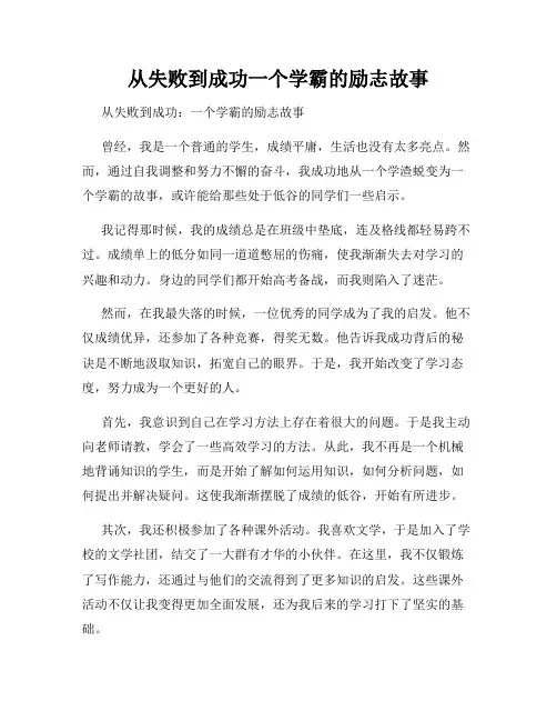 从失败到成功一个学霸的励志故事