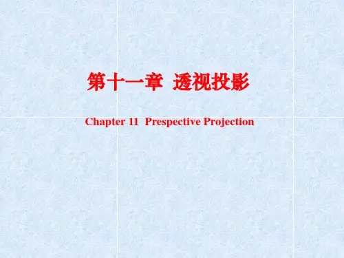 画法几何 第十一章 透视投影