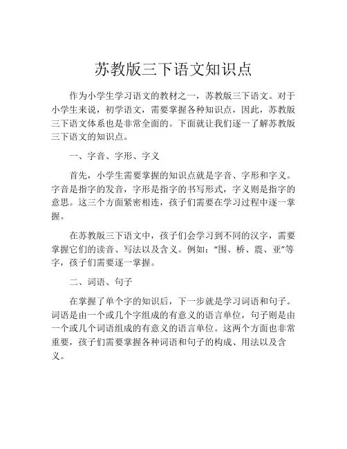 苏教版三下语文知识点