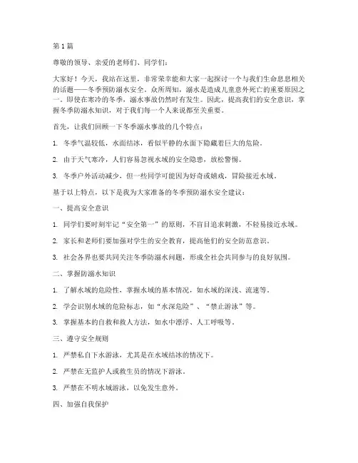 冬季预防溺水安全演讲稿(3篇)