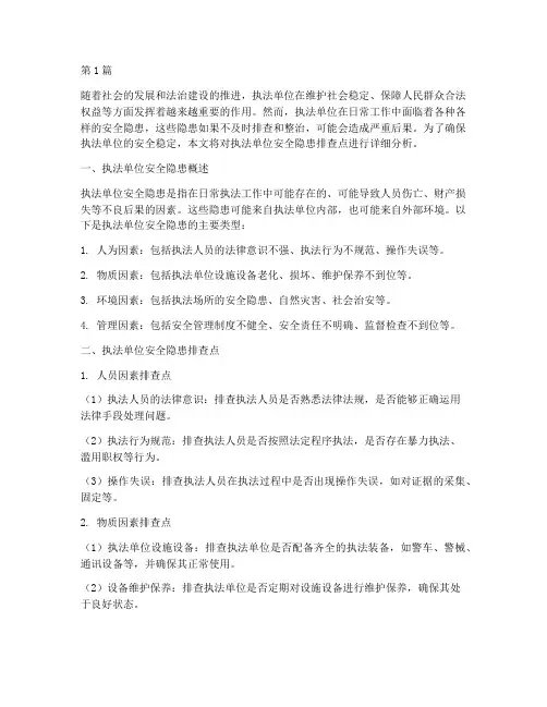 执法单位安全隐患排查点(3篇)