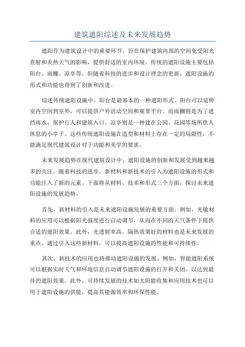 建筑遮阳综述及未来发展趋势
