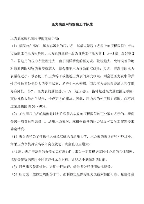 压力表选用与安装工作标准