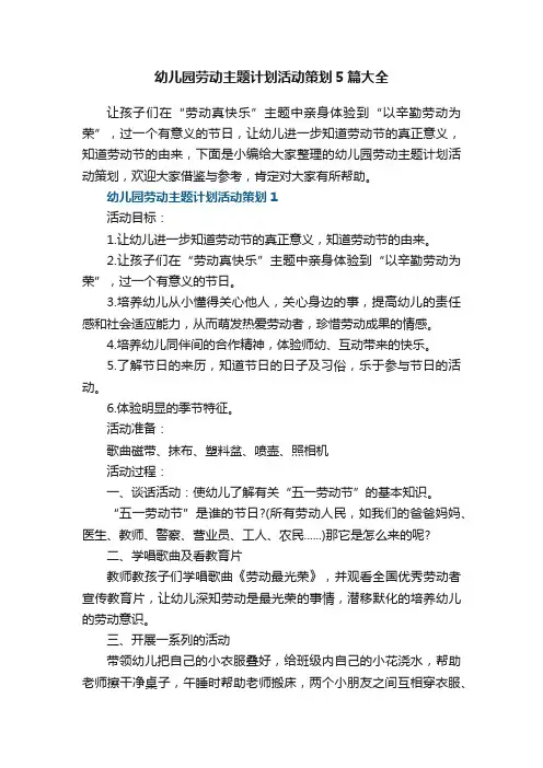 幼儿园劳动主题计划活动策划5篇大全